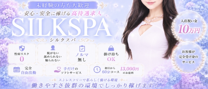 SILK SPA　福岡店
