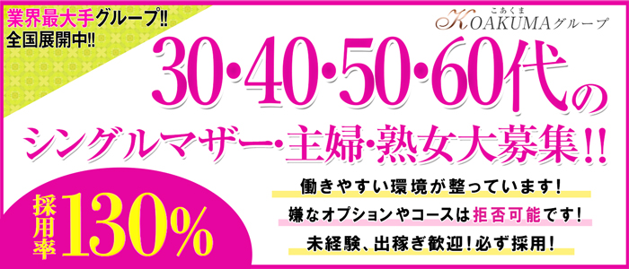 こあくまな人妻・熟女たち小倉店(KOAKUMAグループ)
