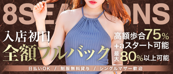 8Seasons(エイトシーズン)
