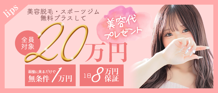 LIPS（リップス）