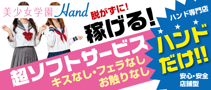 美少女学園hand