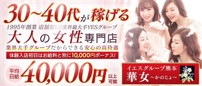 華女(YESグループ熊本)