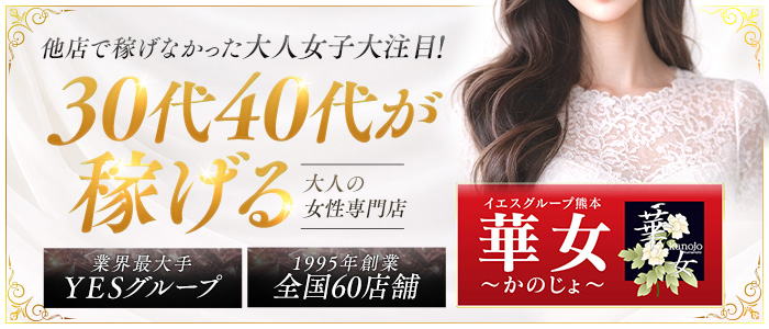 華女(YESグループ熊本)