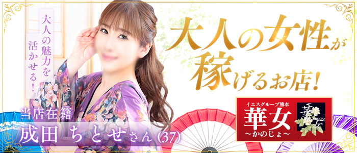 華女(YESグループ熊本)