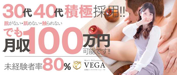 men's relaxation VEGA（メンズリラクゼーション・ベガ）