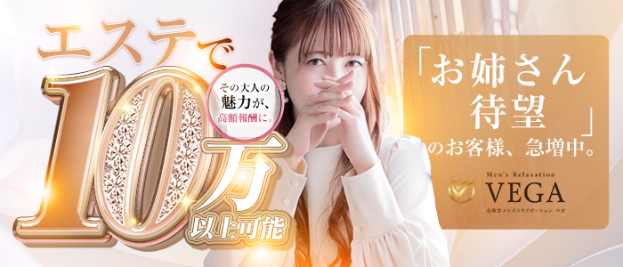 men's relaxation VEGA（メンズリラクゼーション・ベガ）