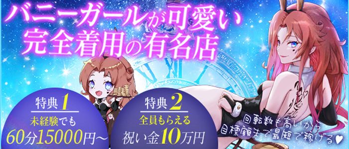 バニーコレクション 中洲店