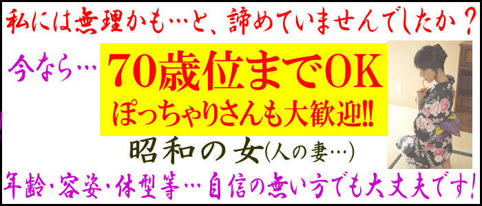 人妻・熟女専門　昭和の女(人の妻・・・)