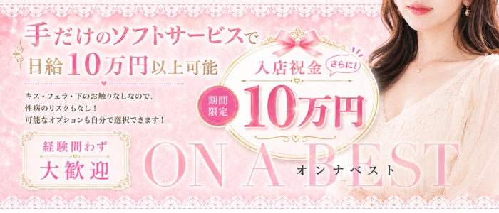 On a best（オンナベスト）