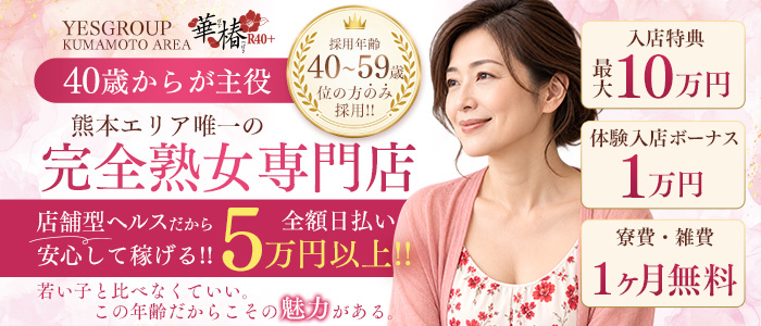 華椿 R40+(YESグループ熊本)