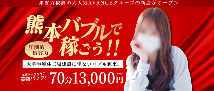 AVANCE 熊本