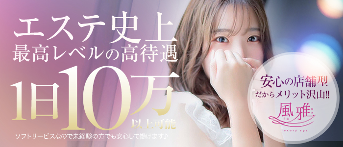 luxury spa 風雅
