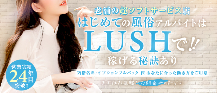 デリバリーLUSH