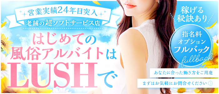 デリバリーLUSH