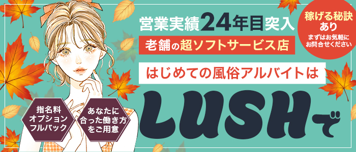 デリバリーLUSH