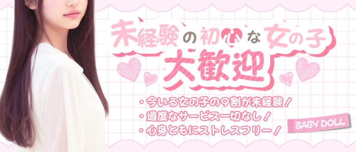 素人デリヘル BABY DOLL