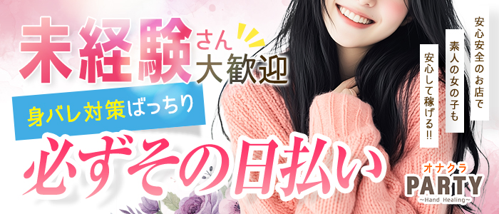 1,980円！オナクラPARTY～Hand Healing～