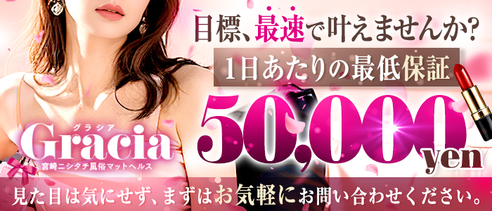 宮崎ニシタチ風俗マットヘルスGracia-グラシア-