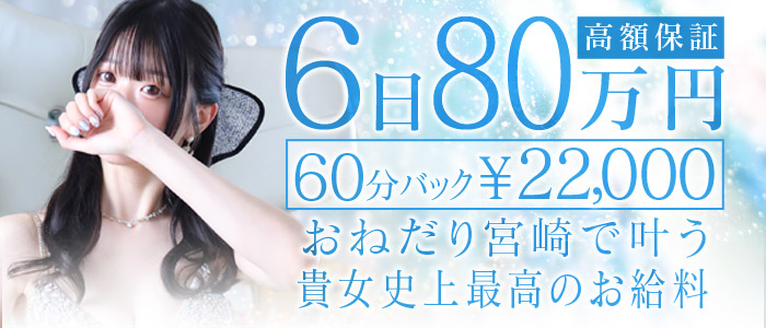 おねだり宮崎