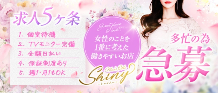 Shiny~シャイニー~