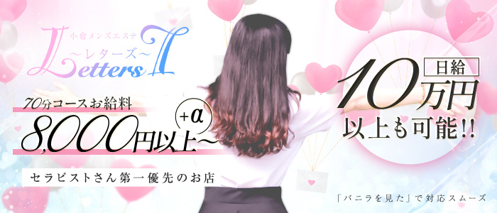 小倉メンズエステ Letters~レターズ~