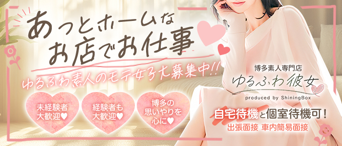 博多素人専門店ゆるふわ彼女byシャイニングボックス