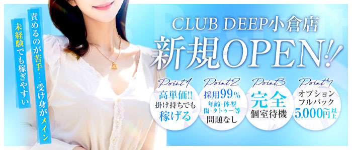 CLUB DEEP 小倉