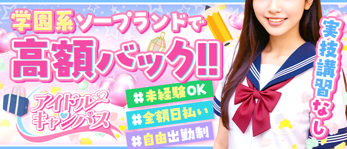 アイドルキャンパス