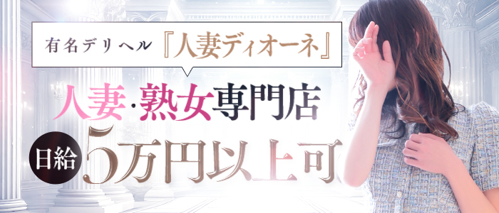 人妻ディオーネ