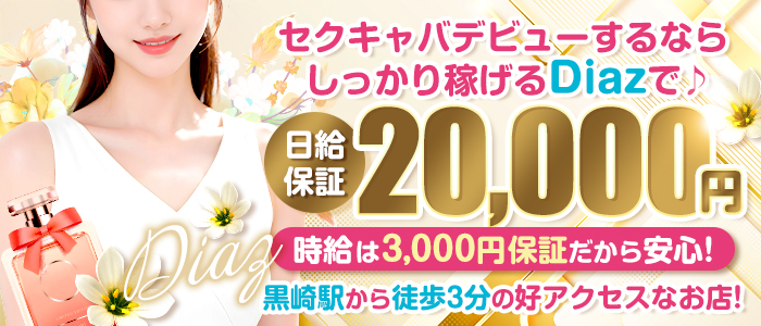 Diaz（ディアス）