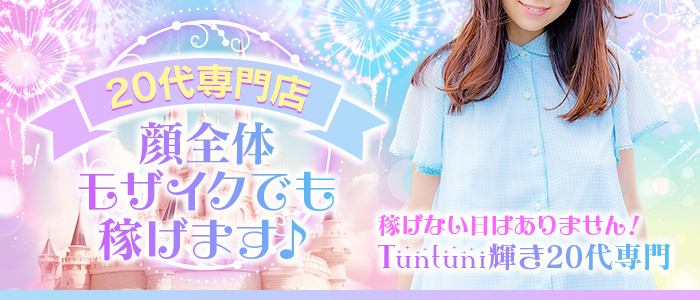 Tuntuni輝き20代専門