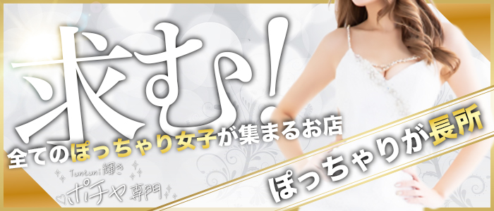 Tuntuni輝きポチャ専門
