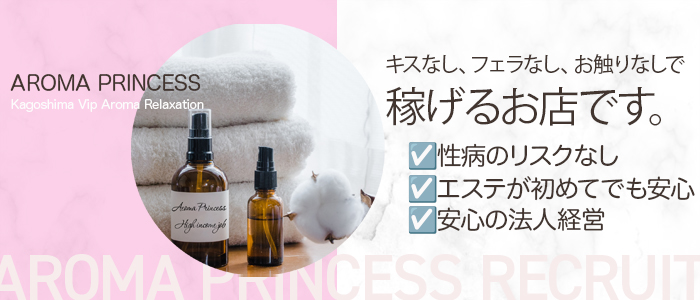 AROMA PRINCESS ～アロマ プリンセス～