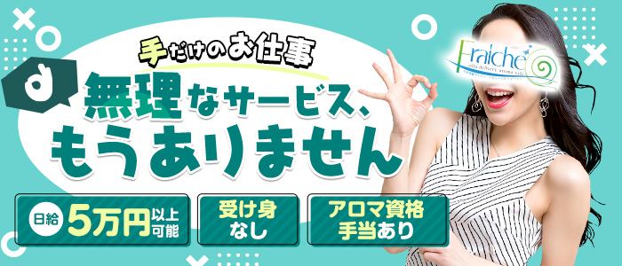 fraiche（フレーシェ）