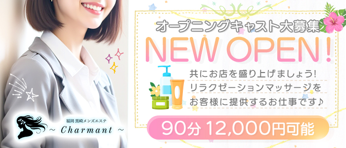 黒崎メンズエステCharmant(シャルマン)