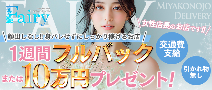 フェアリー【都城店】