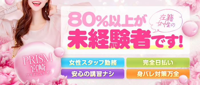 PRISM宮崎