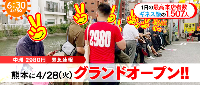 熊本2980円