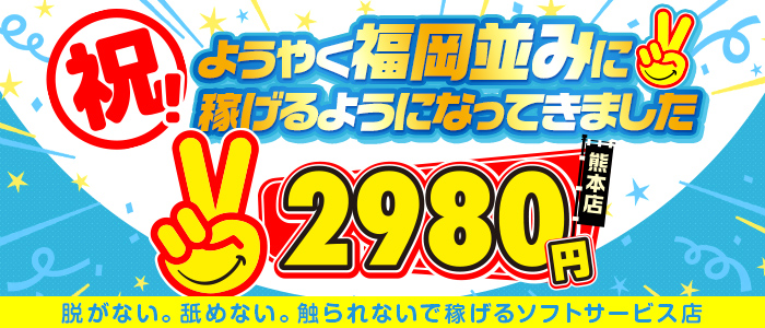 熊本2980円