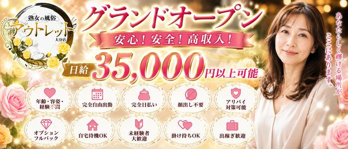 熟女の風俗アウトレット大分店