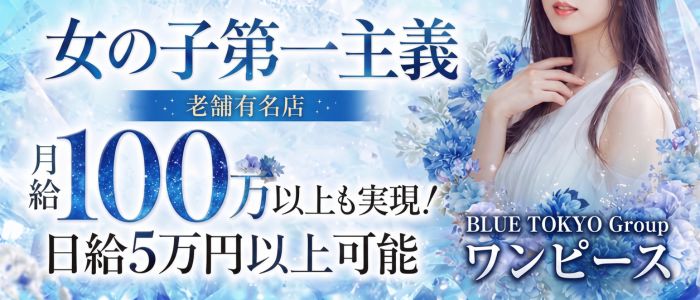 BLUE TOKYO Group ワンピース