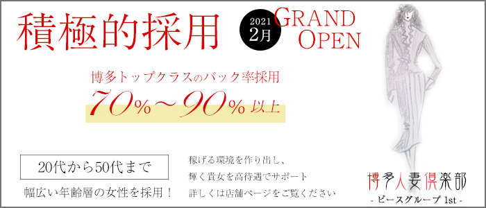 ピースグループ1st～博多人妻倶楽部～