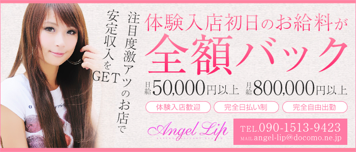 Angel Lip ～エンジェルリップ～