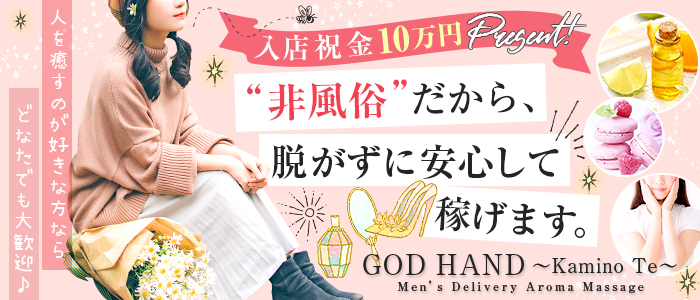 GODHAND～神の手～