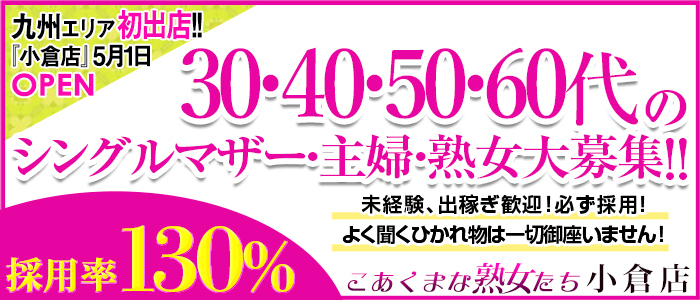 こあくまな人妻・熟女たち小倉店（KOAKUMAグループ）