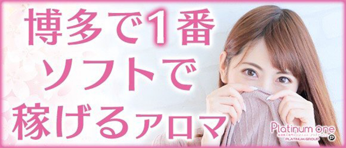 厳選素人専門アロマエステ Platinum one(プラチナム ワン)