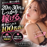 熊本ホットポイント