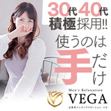 men's relaxation VEGA（メンズリラクゼーション・ベガ）