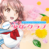 大人の性感オナクラ 帰って来た いたずら少女クラブ