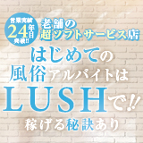 デリバリーLUSH